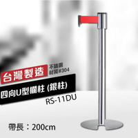 四向U型欄柱收納款（銀柱）RS-11DU（200cm）經濟型 織帶色可換 不銹鋼伸縮圍欄 台灣製造 紅龍柱 排隊動線規劃