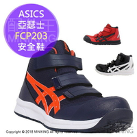 日本代購 空運 ASICS 亞瑟士 CP203 FCP203 安全鞋 工作鞋 作業鞋 塑鋼鞋 鋼頭鞋 男鞋 女鞋