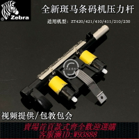 {台灣公司貨 可打統編}全新Zebra斑馬ZT410/411/420/421/210/230條碼打印機打印頭壓力桿