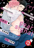 【電子書】dear signal 戀愛信號 (全)