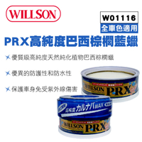 真便宜 WILLSON W01116 PRX高純度巴西棕櫚藍蠟160g
