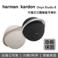 【APP下單點數9%回饋~限時下殺】Harman Kardon 可攜式立體聲藍牙喇叭 Onyx Studio 8 藍牙喇叭 總代理 台灣公司貨