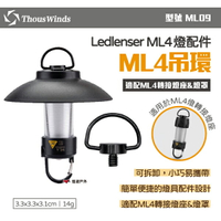 【Thous Winds】Ledlenser ML4燈配件_ML4吊環 ML09 燈罩吊環 轉接燈座吊環 露營 悠遊戶外