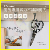 EZmakeit-J16 廚房專用省力304不鏽鋼剪刀 鋸齒刀口 雞骨剪 料理食材食品剪刀 可開瓶蓋 可破核桃 刮魚鱗【APP享4%回饋】