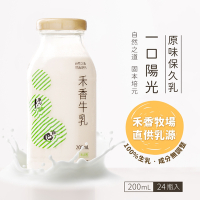 【禾香牧場】一口陽光 原味保久乳 100%生乳 24瓶/箱 (200ml/瓶)