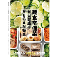 【MyBook】蔬食常備菜，日日豐盛Vegan餐桌：無肉蛋奶，118道吃飽飽、身體卻輕盈無比的(電子書)