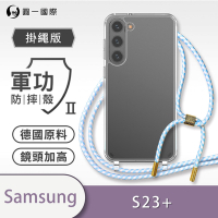 O-one軍功II防摔殼-掛繩殼 Samsung三星 Galaxy S23+/S23 Plus 5G 防摔可調式斜背掛繩手機殼 手機套