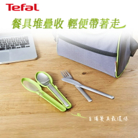 Tefal法國特福 樂活系列隨身環保餐具組(刀+叉+匙) SE-N1071810
