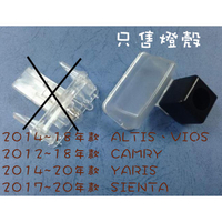 【日鈦科技】TOYOTA-14-18 ALTIS、VIOS各式燈殼區,僅售燈殼不含鏡頭