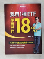 【書寶二手書T4／股票_JW4】我用1檔ETF存自己的18%_陳重銘