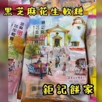 鉅記 黑芝麻花生軟糖 400gram  澳門人氣手信 鉅記手信 鉅記餅家 澳門美食 過年 拜年 農曆新年 伴手禮 慶禮 中秋 聖誕 聚會 情人節 送禮首選 澳門新鮮直送香港 平行進口