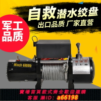 【台灣公司 可開發票】電動絞盤12V越野車自救汽車拖車絞盤24V電動葫蘆卷揚機車載小吊機