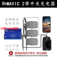 【台灣公司 優質服務】DJI大疆御 MAVIC 2/Pro御二代多充器 充電器并充板 電池管家 配件