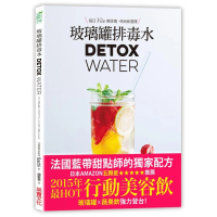 玻璃罐排毒水「法國藍帶甜點師獨家配方」：DETOX WATER美顏‧燃脂‧抗老‧低卡無添加，一喝就愛上！？