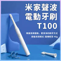 小米 米家 T100 聲波電動牙刷(電動牙刷 牙刷 IPX7級防水 兩檔清潔模式)