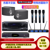 【音圓】N2-138+SKY DW1+IF-U46+BOSE 301V(伴唱點歌機+四頻道麥克風系統 +綜合擴大機+喇叭)