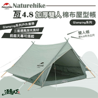 Naturehike 亙4.8 加厚雙人棉布屋式帳篷 Glamping 帳篷 露營美學 逐露天下
