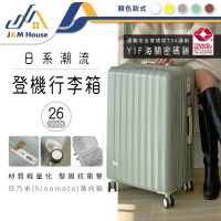 【J&amp;M HOUSE】日系潮流行李箱 26寸大容量行李箱 旅行箱 拉桿箱 密碼鎖 登機箱 萬象輪行李箱