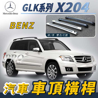 GLK X204 汽車 車頂 橫桿 行李架 車頂架 旅行架 置物架 賓士 Benz
