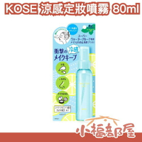 ✨夏季新款✨ 日本 KOSE MAKE KEEP MIST 涼感定妝噴霧 80ml 夏日必備 補妝 保濕 清涼 薄荷檸檬香 經典好用【小福部屋】