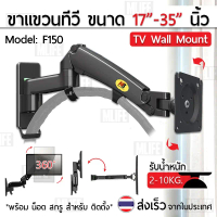 MLIFE ขาแขวนทีวี NB F150 17 - 27 35 นิ้ว ปรับก้มเงยได้ ขาแขวนทีวีติดผนัง ที่แขวนทีวี North Bayou TV