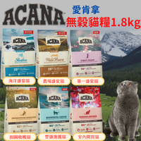 【寵物花園】Acana 愛肯拿 無穀/低穀 貓飼料｜1.8kg｜ 低GI 無穀糧 貓糧 貓食 加拿大天然糧