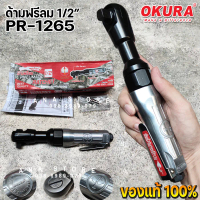 ด้ามฟรีลม OKURA PR-1265 ด้ามฟรีบล็อกลม 1/2\ 4 หุน ด้ามก๊อกแก๊กลม ถอดน็อต ขันน็อต"