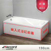 【JTAccord 台灣吉田】嵌入式浴缸加購固定前牆(190cm)