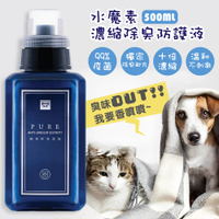 水魔素 濃縮除臭防護液 500ml (贈噴瓶)