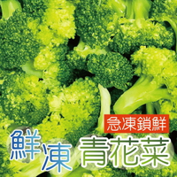 【田食原】IQF新鮮熟凍青花菜800g IQF冷凍熟成蔬菜