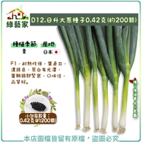 【綠藝家】D12.日升大蔥種子0.42克(約200顆)