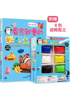 真的很好捏！看完就會的輕黏土魔法書：海洋世界篇