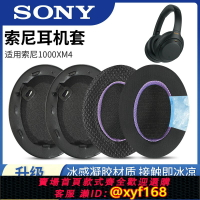 {台灣公司貨 可打統編}適用Sony索尼WH-1000XM4耳機套1000XM4海綿套XM4耳罩耳套冰感冷卻凝膠替換耳墊頭梁橫梁保護皮套維修皮配件