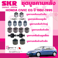 SKR บูชคานหลัง HONDA CIVIC EG ปี 1992-1995 นำเข้าจากญี่ปุ่น