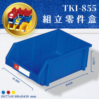 量販8入【天鋼】TKI-855 組立零件盒(藍) 耐衝擊 整理盒 工具盒 分類盒 收納盒 五金零件 工廠 車廠