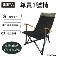 【野道家】UNRV 尊貴1號椅 露營椅 折疊椅 休閒椅 EA0048