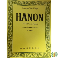 鋼琴 書籍 [網音樂城] 全譯哈農鋼琴教本 Hanon The Virtuoso Pianist 中文解說 教材 樂譜 (繁體)