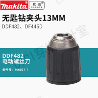 牧田電鉆DDF482無匙鉆夾頭13MM充電鉆鋰電鉆夾頭484 485 446【亞德機械五金家居】