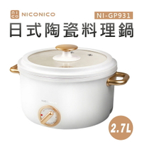 【NICONICO奶油鍋系列】2.7L日式陶瓷料理鍋 (NI-GP932)