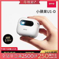 OVO 小蘋果 智慧投影機 增強版 U1-D