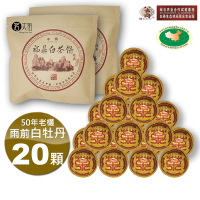 【茗太祖+八大府】雨前白牡丹 50年老欉 野生高山白茶 球型隨手包2袋(5g/顆X20顆裝)