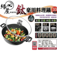 美樂美事（鈦）豪用料理鍋33cm【緣屋百貨】天天出貨 料理鍋 美食鍋 煎鍋 煮菜鍋 炒鍋 炸物鍋 鍋子 美樂美事料理鍋