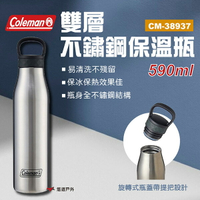 【Coleman】雙層不鏽鋼保溫瓶 CM-38937 保溫瓶 不鏽鋼 雙層不鏽鋼 590ml 不鏽鋼杯 保溫  悠遊戶外