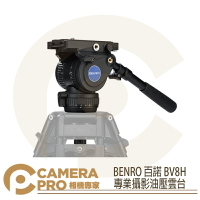 BENRO 百諾 BV8H 專業攝影油壓雲台 附碗公座把手 鎂鋁合金 承重8kg 勝興公司貨 ◎相機專家◎