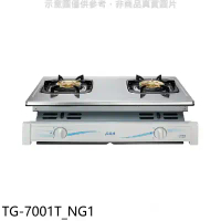 莊頭北【TG-7001T_NG1】二口嵌入爐TG-7001T瓦斯爐(全省安裝)(7-11商品卡400元)