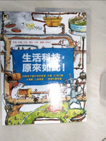 【書寶二手書T1／少年童書_SJL】生活科技，原來如此！：拆解孩子最好奇的家電、手機、3D列印機、太陽能、人造衛星……學習科學知識（新版）_約翰‧方頓, 羅伯‧比提,  周怡伶