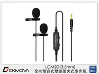 CKMOVA LCM2D 全向 電容式 雙頭 領夾式 麥克風 3.5mm (LCM2 D,公司貨)【跨店APP下單最高20%點數回饋】