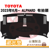 e系列汽車用品 2023年6月~ ALPHARD 有抬頭 避光墊(黑長毛 短毛 長毛 避光毯 隔熱 阻光 遮陽)