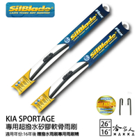 KIA SPORTAGE 矽膠撥水雨刷 26+16 贈雨刷精 SilBlade 16年後 哈家人【樂天APP下單4%點數回饋】