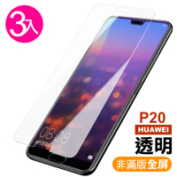 華為P20 透明高清非滿版9H鋼化膜手機保護貼(3入 P20保護貼 P20鋼化膜)